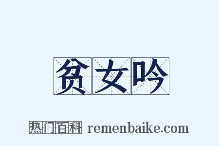 贫女吟是什么意思的图片
